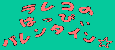 ラレコのハッピィバレンタイン