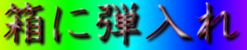 箱に弾入れ