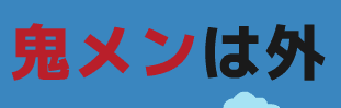 鬼メンは外