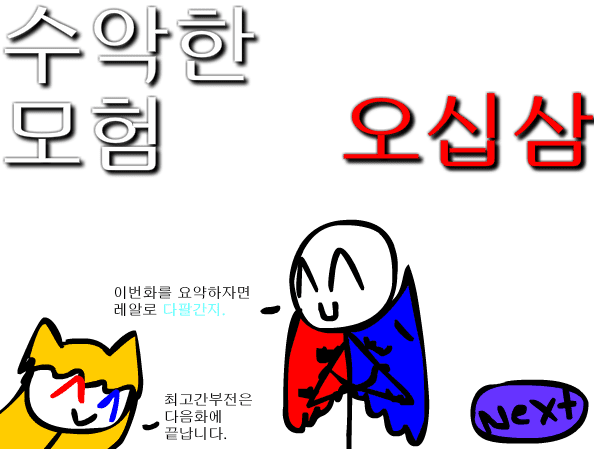 수악한 모험-53화