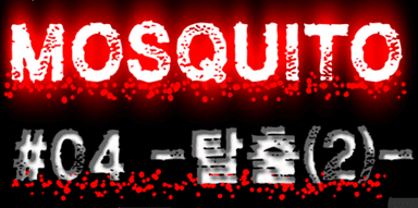 MOSQUITO#04 -탈출(2)-