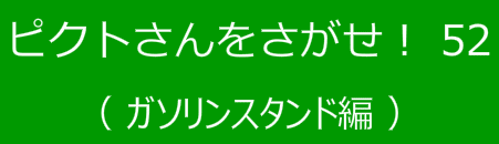 ピクトさんをさがせ！52（ガソリンスタンド編）