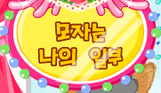 모자는 나의 일부