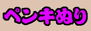 ペンキぬり