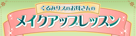 くるみリスのお母さんのメイクアップレッスン