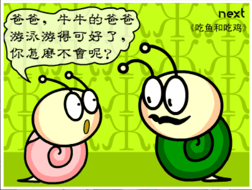 牛牛漫画#054 《吃鱼和吃鸡》 screenshot