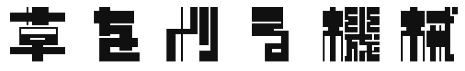 草を刈る機械