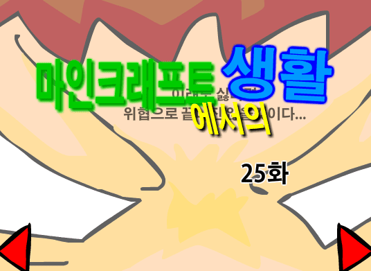 마인크래프트에서의 생활 25화