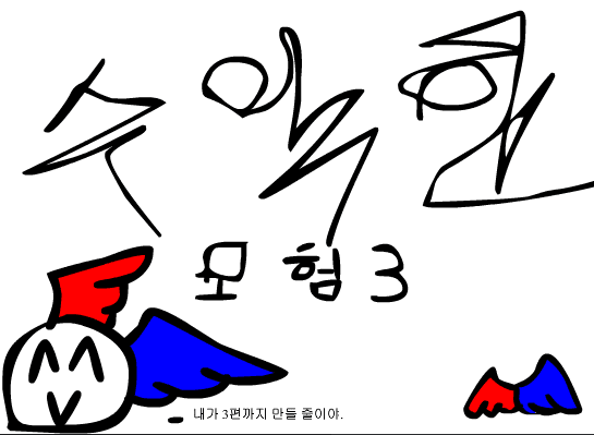 수악한 모험-3화