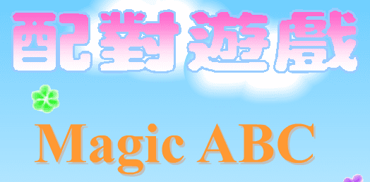配對遊戲 Magic ABC