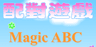 配對遊戲 Magic ABC