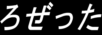 ろぜった