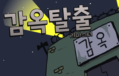 ■감옥탈출 리마스터■