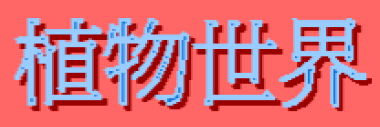 動畫字庫(植物世界)