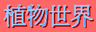 動畫字庫(植物世界)