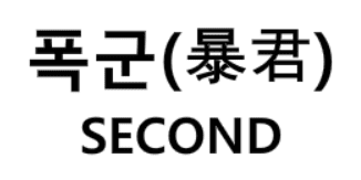 폭군 ~Second~ 1화