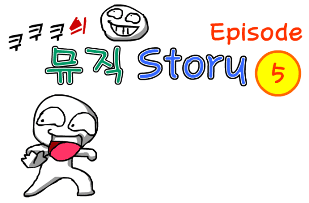 쿠쿠쿠의 뮤직 스토리 5