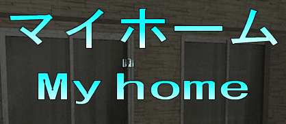 No84　マイホーム