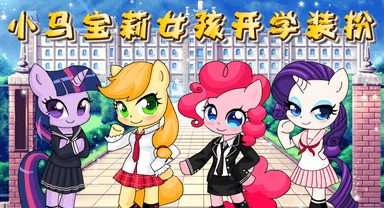小马宝莉女孩开学装扮