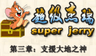 超級杰瑞 第三章: 支援大地之神