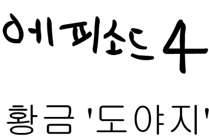 에피소드 4 - 황금 '도야지'