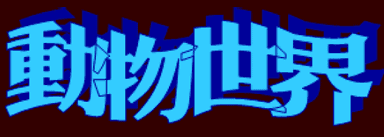動畫字庫(動物世界)