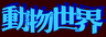 動畫字庫(動物世界)