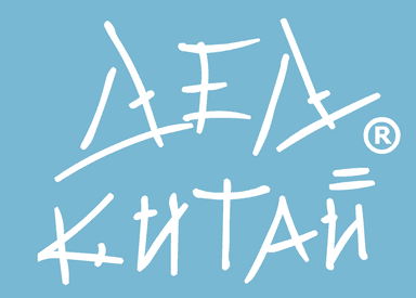 Нежное это - Дед Китай