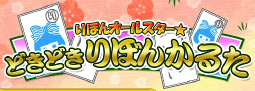 りぼんオールスターどきどきりぼんかるた