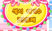 섹시 여가수 코스프레