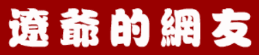 三国外传：辽爷的网友