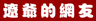 三国外传：辽爷的网友