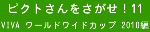 ピクトさんをさがせ！！11（VIVA ワールドワイドカップ 2010編）