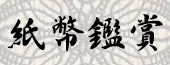 紙幣鑑賞