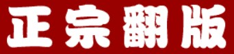 三国外传：正宗翻版