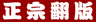 三国外传：正宗翻版