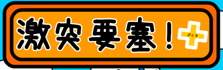激突要塞！＋
