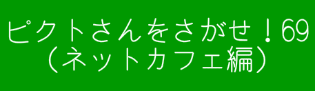 ピクトさんをさがせ！69（ネットカフェ編）