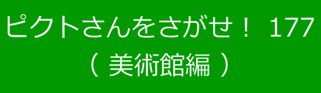 ピクトさんをさがせ！177（美術館編）