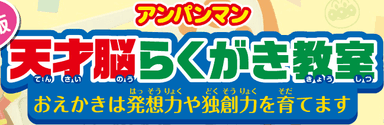 アンパンマン天才脳らくがき教室