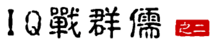 大话三国28：IQ战群儒（之二）