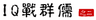 大话三国28：IQ战群儒（之二）