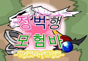 [R]정벅행 모험바 [09화]