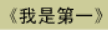 牛牛漫画#034 《我是第一》