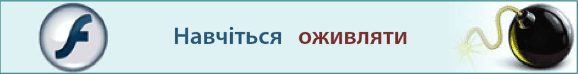 Уроки Adobe Flash Professional CS5 Banner Ad screenshot