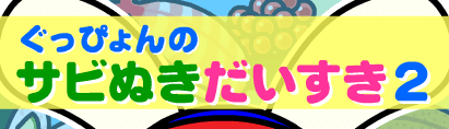 ぐっぴょんのサビぬきだいすき2