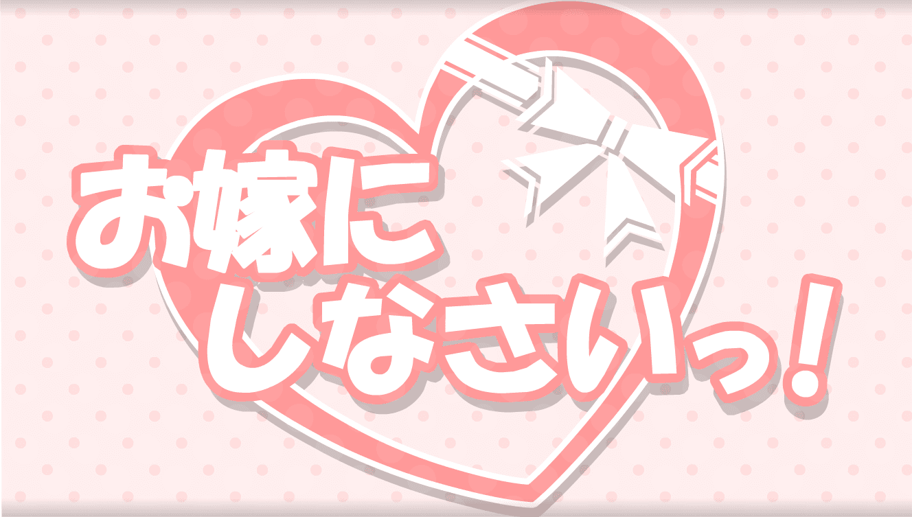 お嫁にしなさいっ！