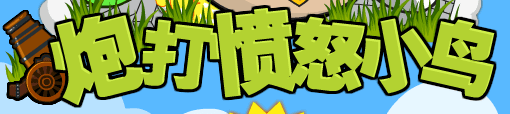炮打愤怒小鸟