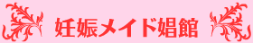 妊娠メイド娼館