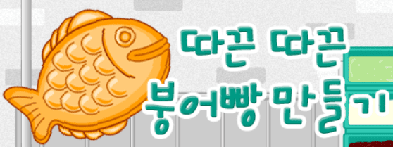 따끈 따끈 붕어빵 만들기